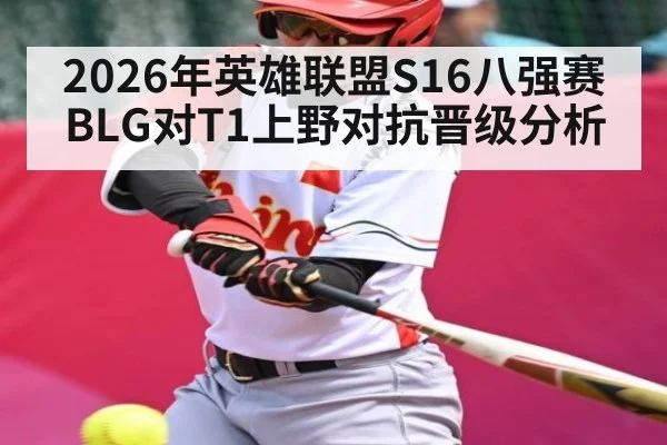 2026年英雄联盟S16八强赛BLG对T1上野对抗晋级分析