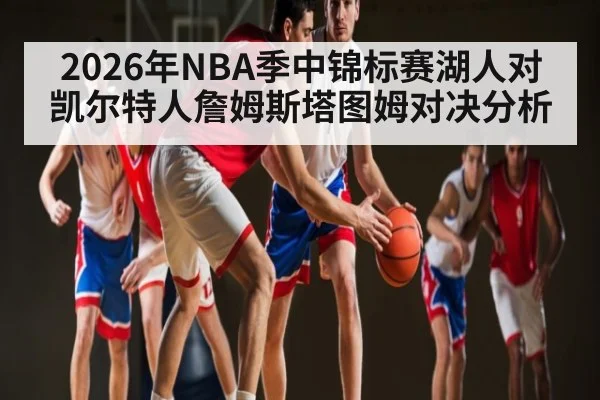 2026年NBA季中锦标赛湖人对凯尔特人詹姆斯塔图姆对决分析