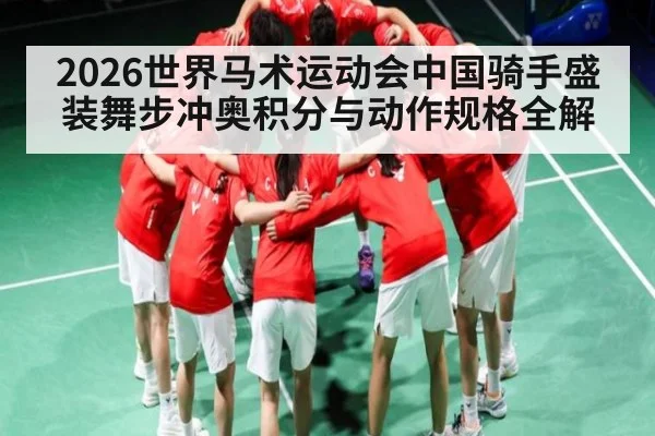 2026世界马术运动会中国骑手盛装舞步冲奥积分与动作规格全解
